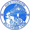 IRいしかわ鉄道小松駅のスタンプ。