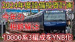 /sagami-railsite.com/wp-content/uploads/2024/04/2024年度設備投資計画-1024x576.jpg