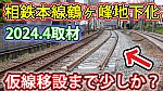 /sagami-railsite.com/wp-content/uploads/2024/04/鶴ヶ峰連立0423-1024x576.jpg