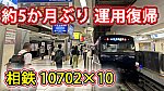 /sagami-railsite.com/wp-content/uploads/2024/04/10702YNB復帰-1024x576.jpg