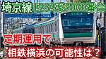 /sagami-railsite.com/wp-content/uploads/2024/04/E233系線内復活-1024x576.jpg