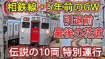 /sagami-railsite.com/wp-content/uploads/2024/05/相鉄7000系10両-1024x576.jpg