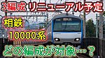 /sagami-railsite.com/wp-content/uploads/2024/04/10000系更新対象-1024x576.jpg