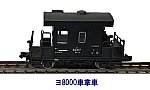 Tomix Nゲージヨ8000車掌車1