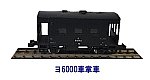 Tomix Nゲージヨ6000車掌車1