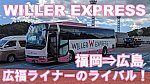 WILLER EXPRESS　福岡　広島　乗車記