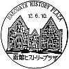函館ヒストリープラザのスタンプ。