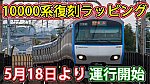 /sagami-railsite.com/wp-content/uploads/2024/05/10000系復刻運行開始日-1024x576.jpg