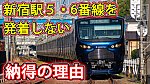 /sagami-railsite.com/wp-content/uploads/2024/05/相鉄直通新宿駅5・6-1024x576.jpg