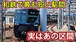 /sagami-railsite.com/wp-content/uploads/2024/05/相鉄短い駅間-1024x576.jpg