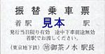 東京メトロ振替乗車票20080309丸ノ内線停電時御茶ノ水駅長