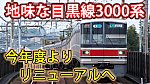 /sagami-railsite.com/wp-content/uploads/2024/05/東急3000系リニューアル発表-1024x576.jpg
