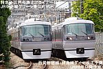 特急小江戸号廃止でライナー化とJR中央線グリーン車に対抗へ！　西武新宿線・拝島線ダイヤ改正予測(2026年以降予定)