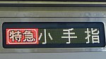 特急(TY)小手指 JP(西武6000系)(撮影 2024年3月9日 16時48分 武蔵小杉) (1)
