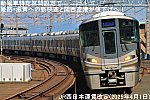 新電車特定区間設定で姫路・滋賀への新快速と関西空港が値下げへ！　JR西日本運賃改定(2025年4月1日)