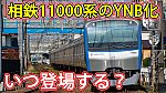 /sagami-railsite.com/wp-content/uploads/2024/05/11000系YNBいつ-1024x576.jpg