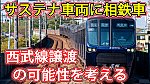/sagami-railsite.com/wp-content/uploads/2024/05/相鉄西武サステナ車-1024x576.jpg