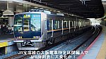 JR宝塚線の大阪電車特定区間編入でJTB時刻表に大変化か！
