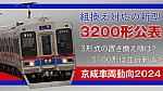 /train-fan.com/wp-content/uploads/2024/05/20240521-800x450.jpg