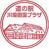 道の駅川場田園プラザのスタンプ。