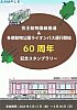 京王動物園線ライオンバス60周年記念スタンプ台紙表面