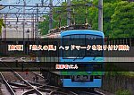 /2nd-train.net/files/topics/2024/06/02/c69c9d4f6be3f987c04026cf1e89ca9dfd617de4_p.jpg