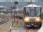 運賃値下げで塚口停車拡大もJR宝塚線で減便か！　JR西日本ダイヤ改正予測(2025年3月予定)