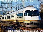 3年ぶりの名阪甲特急アーバンライナー復活へ！　近畿日本鉄道臨時列車運転(2024年7月～8月)