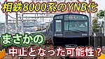 /sagami-railsite.com/wp-content/uploads/2024/06/8000系YNB化中止？-1024x576.jpg