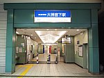 京成本線　大神宮下駅