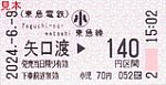 20240609東急電鉄東急多摩川線矢口渡駅下り乗車券