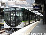宇治線直通4両特急運転へ！　京阪電鉄臨時列車運転(2024年6月)