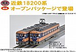 鉄道コレクション 近畿日本鉄道18200系 ２両セット