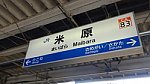 米原駅名標(CA83)(京都方左)(撮影 2024年3月3日 13時44分) (2)