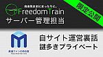 /freedomtrain.jp/wp-content/uploads/2024/06/20240622-1024x576.jpg