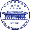 奈良国立博物館のスタンプ。