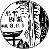 飛瀧神社のスタンプ。