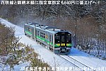 花咲線と釧網本線に指定席設定も840円に値上げへ！　JR北海道普通列車運用変更(2024年8月～9月)