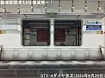 駒城駅開業も9往復減便へ！　GTX-Aダイヤ改正(2024年6月29日)