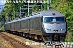 九十九島みどり3往復体制復活へ！　西九州新幹線・JR九州臨時列車運転(2024年7月～9月夏期間)