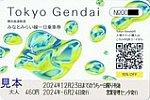 第2回Tokyo Gendai オリジナルデザインみなとみらい一日乗車券