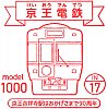 京王電鉄吉祥寺駅のスタンプ。