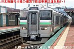 JR北海道札沼線の運賃で鉄道事業法違反疑い！　札幌～当別間で認可より高い運賃を徴収か！