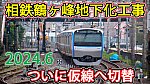 /sagami-railsite.com/wp-content/uploads/2024/07/鶴ヶ峰連立20240626-1024x576.jpg