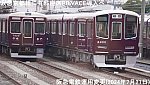 阪急京都線に有料座席PRiVACE導入へ！　阪急電鉄運用変更(2024年7月21日)