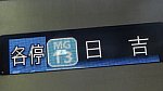 各停(MG13)日吉 JP(都営三田線6500形)(撮影 2024年2月17日 12時55分 武蔵小杉) (2)