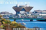 東京ビッグサイトから蒲田・川崎・横浜方面への安い帰り方　羽田空港行き無料バス利用で安く帰ろう！