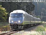 ひなたフェスに合わせ増発も新幹線なしで列車不足へ！　日向坂46イベントに伴うJR九州宮崎支社臨時列車運転(2024年9月7日～9月8日)