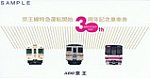 京王帝都電鉄京王線特急運転開始30周年記念乗車券外側