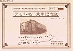 JR西日本宇部新川鉄道部本山線クモハ42乗車記念証表